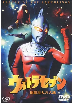 ウルトラセブン　地球星人の大地