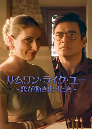サムワン・ライク・ユー ～恋が動き出すとき～