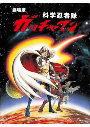 科学忍者隊ガッチャマン