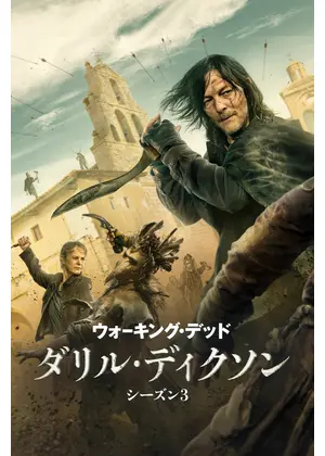 ウォーキング・デッド：ダリル・ディクソン シーズン3