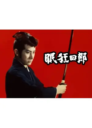 眠狂四郎