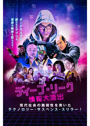 ディープ・リーク　情報大流出