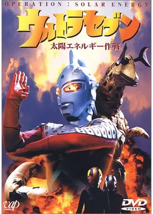 ウルトラセブン　太陽エネルギー作戦