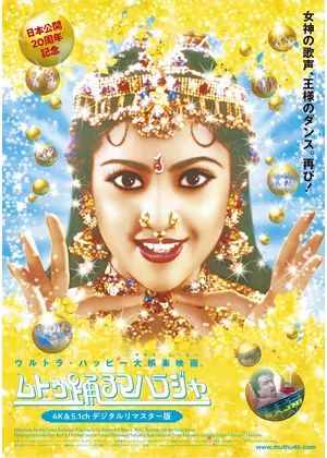 ムトゥ 踊るマハラジャ 4K&5.1chデジタルリマスター版