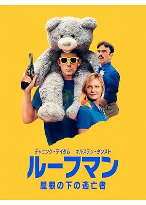 ルーフマン ― 屋根の下の逃亡者