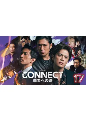 CONNECT 覇者への道 17