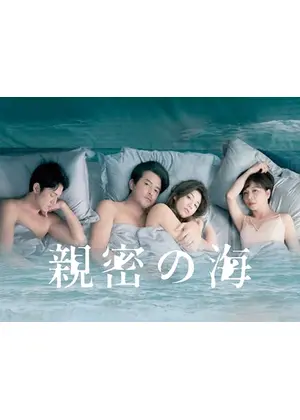 親密の海