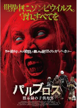 パルブロス：黙示録の子供たち