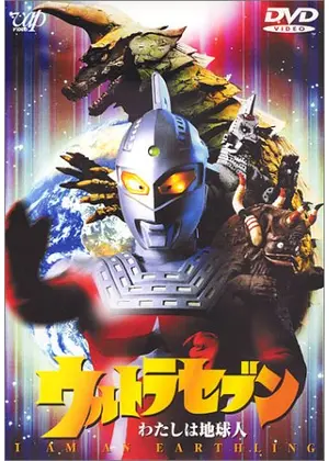 ウルトラセブン わたしは地球人