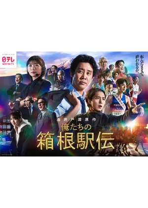 俺たちの箱根駅伝