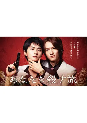 あなたを殺す旅