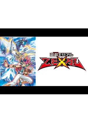 遊☆戯☆王ZEXAL