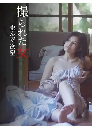 撮られた女 歪んだ欲望