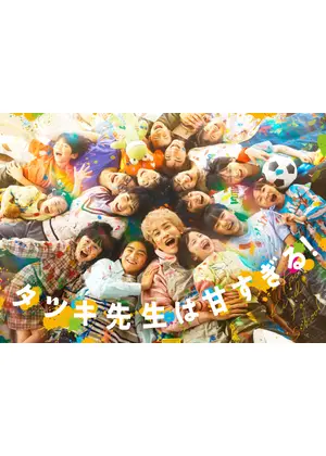 タツキ先生は甘すぎる!