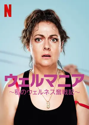 ウェルマニア～私のウェルネス奮戦記～のサムネイル画像