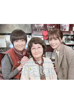 未来電車“あの日”を知らないあなたへ
