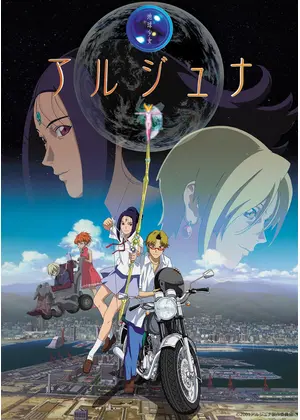 地球少女アルジュナ