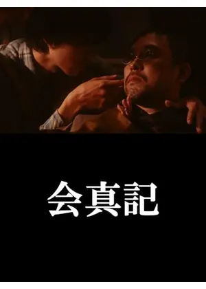 会真記