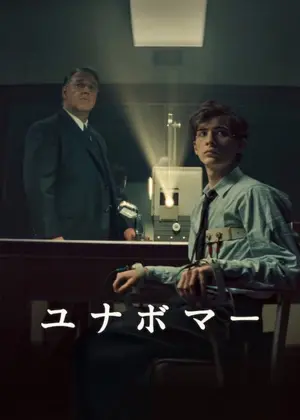 ユナボマー