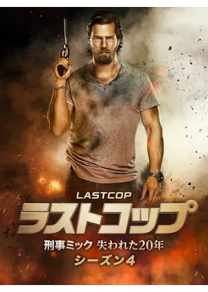 ラストコップ～刑事ミック 失われた20年 シーズン4