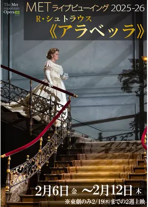 METライブビューイング2025‐26  R・シュトラウス《アラベッラ》