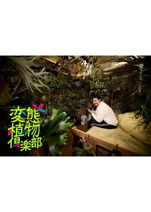 変態植物倶楽部