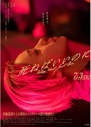 死ねばいいのに