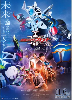 仮面ライダーカブト 20th 天を継ぐもの