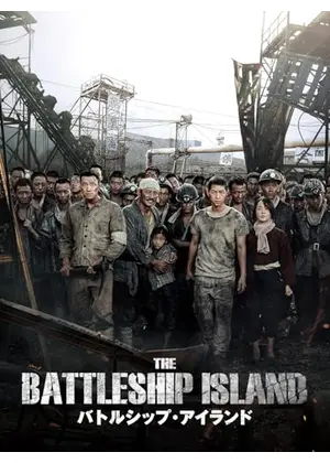 バトルシップ・アイランド／軍艦島