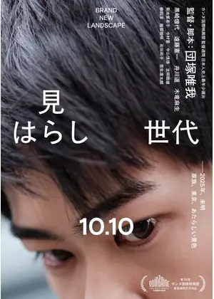 見はらし世代