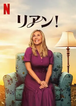 リアン!