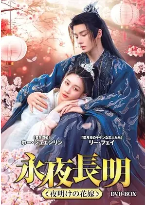 永夜長明～夜明けの花嫁～