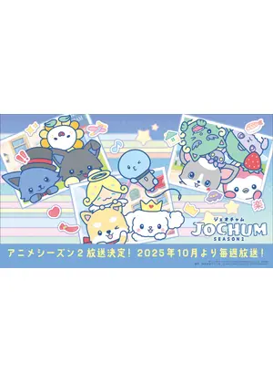 JOCHUM シーズン2