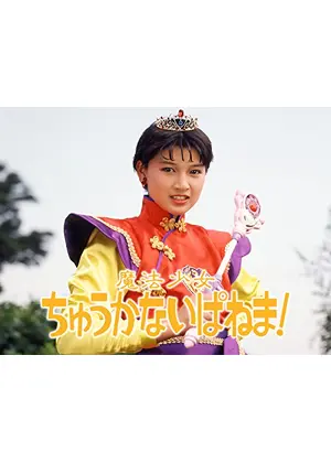 魔法少女ちゅうかないぱねま！