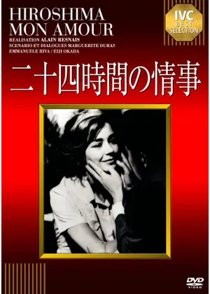 フランス映画200選 第105作 「二十四時間の情事」 広島の原爆を