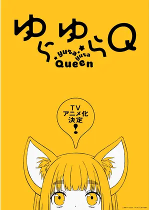 ゆらゆらQ