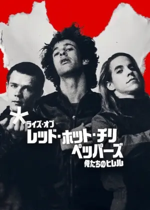 ライズ・オブ・レッド・ホット・チリ・ペッパーズ