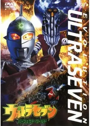 ウルトラセブン パーフェクト・ワールド