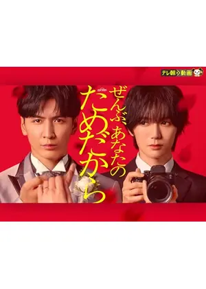 ぜんぶ、あなたのためだから