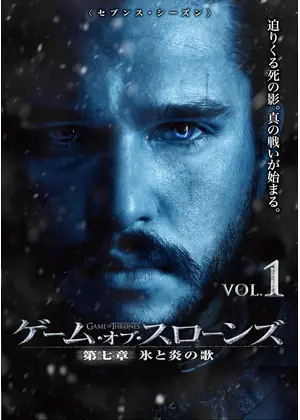 ゲーム・オブ・スローンズ 第七章: 氷と炎の歌 - ドラマ情報