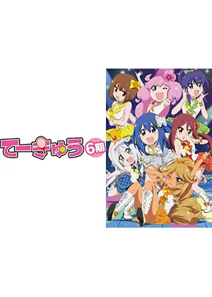 てーきゅう 第6期 アニメ情報 レビュー 評価 あらすじ 動画配信 Filmarksアニメ