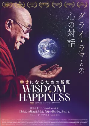 幸せになるための智恵 〜ダライ・ラマとの⼼の対話〜