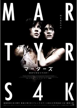 マーターズ 4Kデジタルリマスター