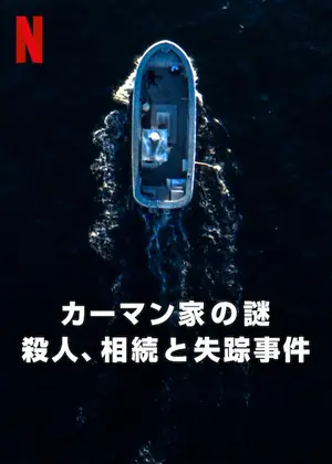 カーマン家の謎: 殺人、相続と失踪事件
