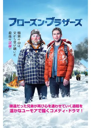 フローズン・ブラザーズ