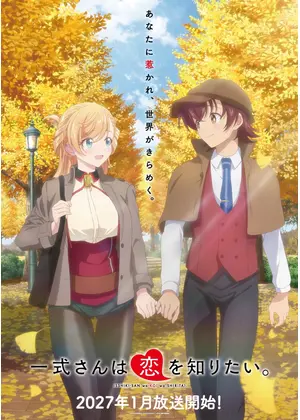 一式さんは恋を知りたい。