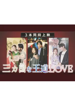 三カ国な王道LOVE