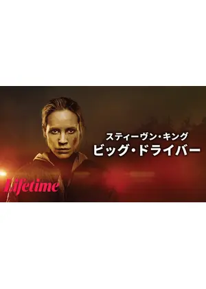 スティーヴン・キング ビッグ・ドライバー