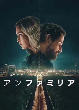 アンファミリア