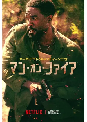 マン・オン・ファイア